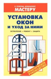 book Установка окон и уход за ними. Остекление. Ремонт. Защита