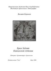 book Храм Зейзит Кавказской Албании