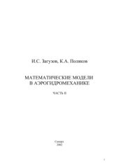 book Математические модели в аэрогидромеханике. Часть 2