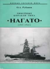 book Линейные корабли типа Нагато (1917-1945)