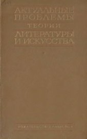 book Актуальные проблемы теории литературы и искусства