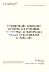 book Проектирование химических реакторов для проведения гетерогенных каталитических реакций на неподвижном катализаторе