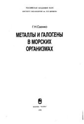 book Металлы и галогены в живых организмах