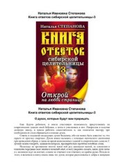book Книга ответов сибирской целительницы 3. Открой на любой странице…