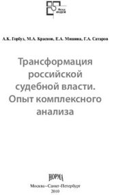 book Трансформация российской судебной власти. Опыт комплексного анализа