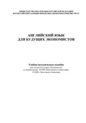 book Английский язык для будущих экономистов