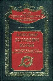 book Александр Васильевич Колчак. Исследователь, адмирал, Верховный правитель России