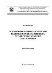 book Психолого-акмеологическое знание в системе высшего профессионального образования
