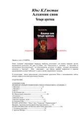 book Алхимия снов. Четыре архетипа