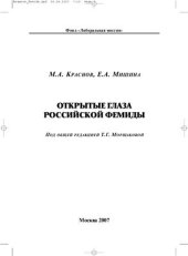 book Открытые глаза российской Фемиды