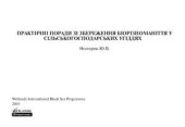 book Практичні поради зі збереження біорізноманіття у сільськогосподарських угіддях