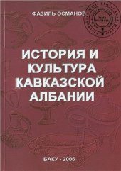 book История и культура Кавказской Албании