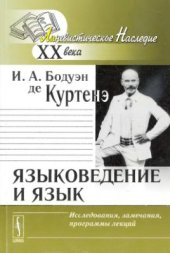 book Языковедение и язык. Исследования, замечания, программы лекций