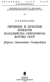 book Личинки и куколки комаров подсемейства Chironominae фауны СССР (Diptera, Chironomidae=Tendipedidae)