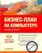 book Бизнес-план на компьютере: Быстро и просто - CD