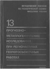 book Прогнозно-металлогенические исследования при региональных геологосъемочных работах