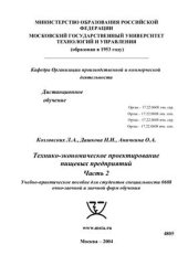 book Технико-экономическое проектирование пищевых предприятий. Часть 2