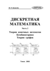 book Дискретая математика. Часть 2