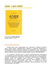 book Азия - для тебя! Практика вольных путешествий в южных странах