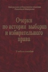 book Очерки по истории выборов и избирательного права