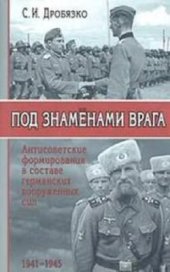 book Под знаменами врага. Антисоветские формирования в составе германских вооруженных сил 1941-1945