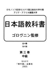 book Учебник японского языка. Курс для продолжающих. Книга 3