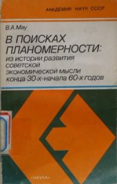 book В поисках планомерности: из истории развития советской экономической мысли конца 30-х - начала 60-х годов