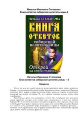 book Книга ответов сибирской целительницы 2. Открой на любой странице…
