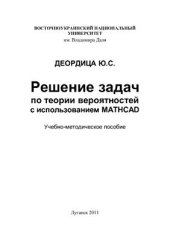 book Решение задач по теории вероятностей с использованием MATHCAD