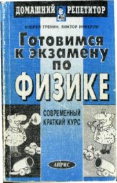 book Готовимся к экзамену по физике: современный краткий курс