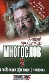 book Многослов-2, или Записки офигевшего человека