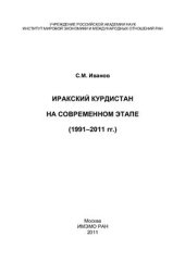 book Иракский Курдистан на современном этапе (1991-2011 гг.)
