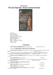 book Ритмы Евразии. Сер. Вехи истории