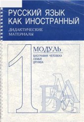 book Русский язык как иностранный . Модуль 1. Биография человека. Семья. Дружба