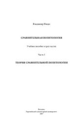 book Сравнительная политология. Том 1 Теория сравнительной политологии