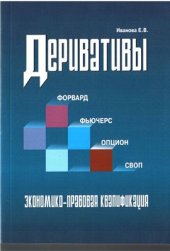 book Деривативы. Форвард, фьючерс, опцион, своп: Экономико-правовая квалификация