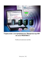 book Управление электроприводом Микромастер 440 по сети PROFIBUS Учебно-методическое пособие