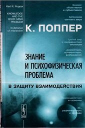 book Знание и психофизическая проблема: В защиту взаимодействия