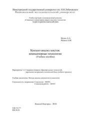 book Контент-анализ текстов. Компьютерные технологии