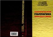 book Теоретическая грамматика японского языка. Книга 1