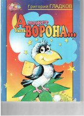 book А может быть, ворона…