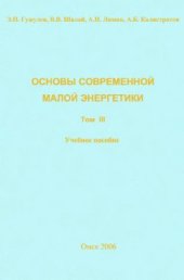 book Основы современной малой энергетики. Том 3