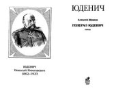 book Генерал Юденич