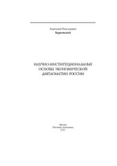 book Научно-институциональные основы экономической дипломатии России