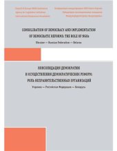 book Консолидация демократии и осуществления демократических реформ: роль неправительственных организаций. Украина - Российская Федерация - Беларусь