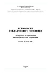 book Психология совладающего поведения. Материалы Международной научно-практической конференции