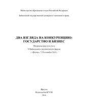 book Два взгляда на конкуренцию: государство и бизнес