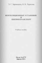 book Вентиляционные установки и пневмотранспорт