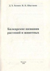 book Балкарские названия растений и животных