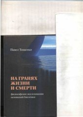 book На гранях жизни и смерти: философские исследования оснований биоэтики